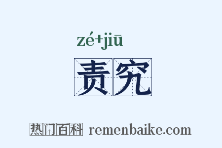责究是什么意思的图片